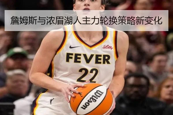 詹姆斯与浓眉湖人主力轮换策略新变化